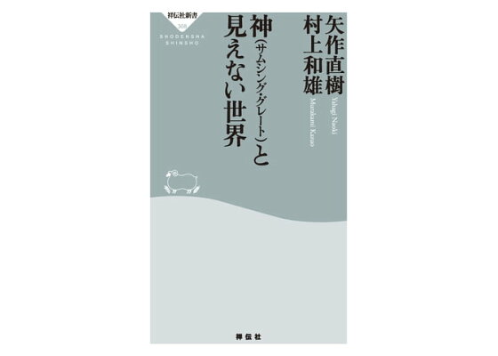 楽天kobo電子書籍ストア 神 サムシング グレート と見えない世界 矢作直樹 楽天kobo電子書籍ストア 神 サムシング グレート と見えない世界 矢作直樹